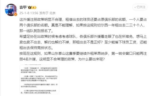 袁甲：外援政策明顯不合理，外租球員還占原球隊(duì)名額&不能理解