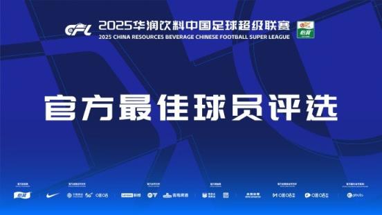 中超官方本輪最佳候選：克雷桑、楊超聲、李松益、戴維森、阿代米